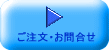 ご注文・お問合せ