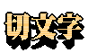 切り文字のロゴです