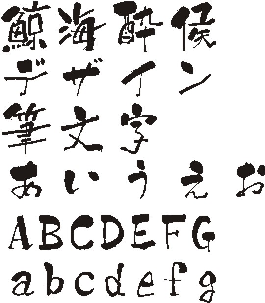 筆デザイン文字