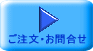 ご注文・お問合せ