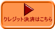 クレジット決済はこちら