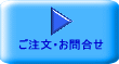 ご注文・お問合せ