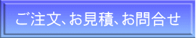 ご注文、お見積、お問合せ