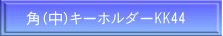 角(中)キーホルダーKK44