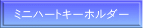 ミニハートキーホルダー