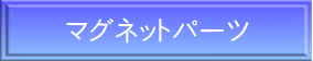 マグネットパーツ