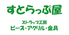 ケータイストラップヤ(携帯ストラップ屋)のオリジナル製作です